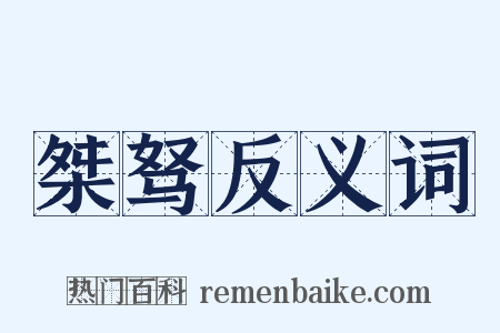 桀驽反义词是什么意思的图片